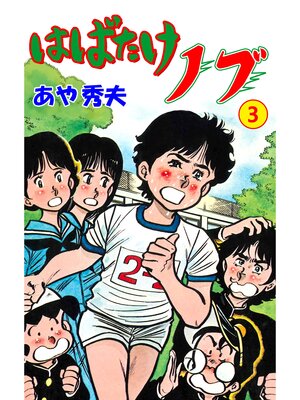 cover image of はばたけノブ　3